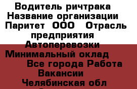 Водитель ричтрака › Название организации ­ Паритет, ООО › Отрасль предприятия ­ Автоперевозки › Минимальный оклад ­ 21 000 - Все города Работа » Вакансии   . Челябинская обл.,Златоуст г.